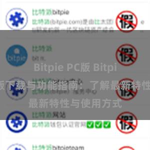 Bitpie PC版 Bitpie钱包最新版下载与功能指南：了解最新特性与使用方式