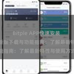 Bitpie APP快速安装 Bitpie钱包最新版下载与功能指南：了解最新特性与使用方式