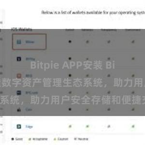 Bitpie APP安装 Bitpie钱包：打造数字资产管理生态系统，助力用户安全存储和便捷交易。