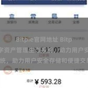 Bitpie官网地址 Bitpie钱包：打造数字资产管理生态系统，助力用户安全存储和便捷交易。