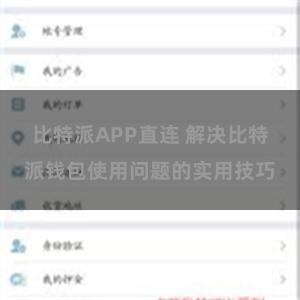 比特派APP直连 解决比特派钱包使用问题的实用技巧