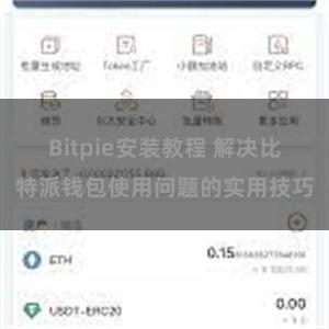 Bitpie安装教程 解决比特派钱包使用问题的实用技巧