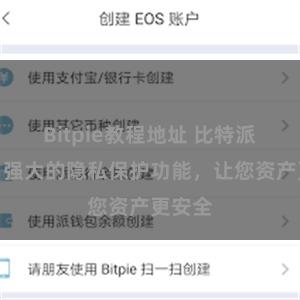 Bitpie教程地址 比特派钱包：强大的隐私保护功能，让您资产更安全