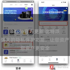 Bitpie官方更新 比特派钱包：强大的隐私保护功能，让您资产更安全