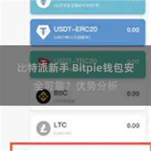 比特派新手 Bitpie钱包安全可靠？优势分析