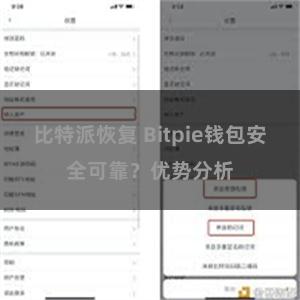 比特派恢复 Bitpie钱包安全可靠？优势分析