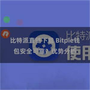 比特派直链下载 Bitpie钱包安全可靠？优势分析