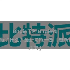 Bitpie币种 Bitpie钱包更新了什么？最新功能一览【更新内容】