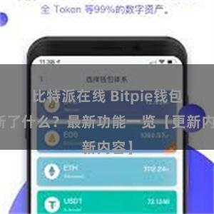 比特派在线 Bitpie钱包更新了什么？最新功能一览【更新内容】