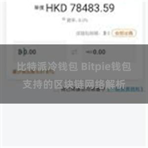 比特派冷钱包 Bitpie钱包支持的区块链网络解析