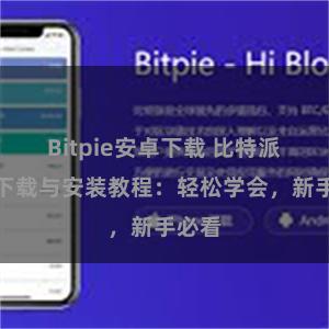 Bitpie安卓下载 比特派钱包下载与安装教程：轻松学会，新手必看