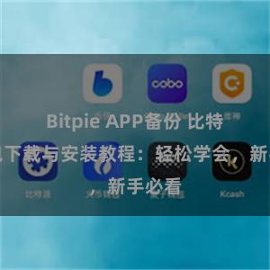 Bitpie APP备份 比特派钱包下载与安装教程：轻松学会，新手必看