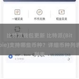 比特派钱包更新 比特派(Bitpie)支持哪些币种？详细币种列表