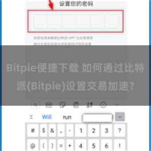 Bitpie便捷下载 如何通过比特派(Bitpie)设置交易加速？