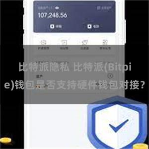 比特派隐私 比特派(Bitpie)钱包是否支持硬件钱包对接？