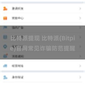 比特派提现 比特派(Bitpie)官网常见诈骗防范提醒