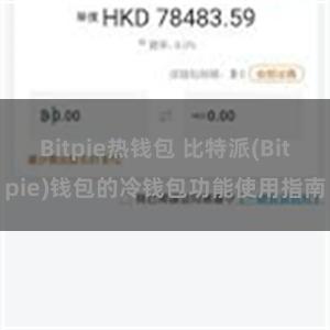 Bitpie热钱包 比特派(Bitpie)钱包的冷钱包功能使用指南