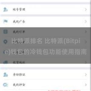 比特派排名 比特派(Bitpie)钱包的冷钱包功能使用指南