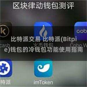 比特派交易 比特派(Bitpie)钱包的冷钱包功能使用指南