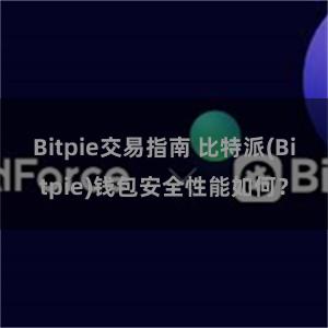 Bitpie交易指南 比特派(Bitpie)钱包安全性能如何？