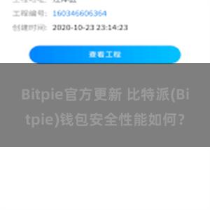 Bitpie官方更新 比特派(Bitpie)钱包安全性能如何？