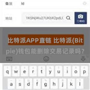 比特派APP直链 比特派(Bitpie)钱包能删除交易记录吗？