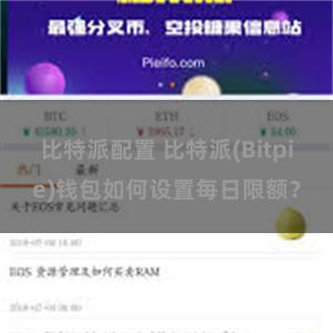 比特派配置 比特派(Bitpie)钱包如何设置每日限额？