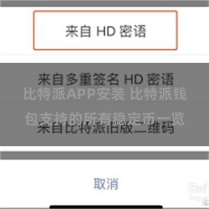 比特派APP安装 比特派钱包支持的所有稳定币一览