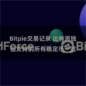 Bitpie交易记录 比特派钱包支持的所有稳定币一览