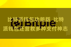 比特派钱包功能版  比特派钱包还营救多种支付神志