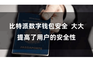 比特派数字钱包安全  大大提高了用户的安全性