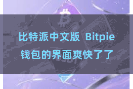 比特派中文版  Bitpie钱包的界面爽快了了