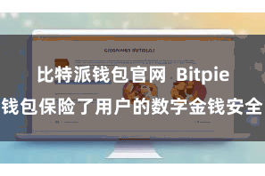 比特派钱包官网  Bitpie钱包保险了用户的数字金钱安全