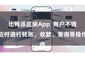比特派区块App  用户不错应付进行转账、收款、查询等操作