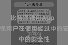 比特派钱包App  以确保用户在使用经过中的安全性