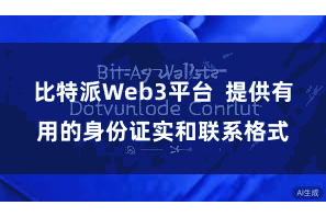 比特派Web3平台  提供有用的身份证实和联系格式