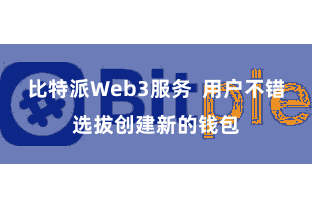 比特派Web3服务  用户不错选拔创建新的钱包