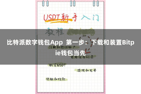 比特派数字钱包App  第一步：下载和装置Bitpie钱包当先