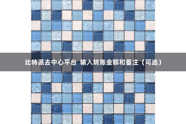 比特派去中心平台  输入转账金额和备注（可选）