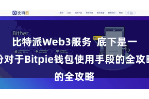 比特派Web3服务  底下是一份对于Bitpie钱包使用手段的全攻略