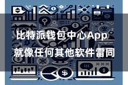 比特派钱包中心App  就像任何其他软件雷同