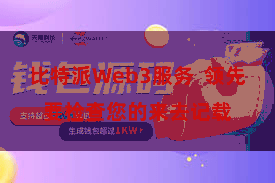 比特派Web3服务  领先要检查您的来去记载