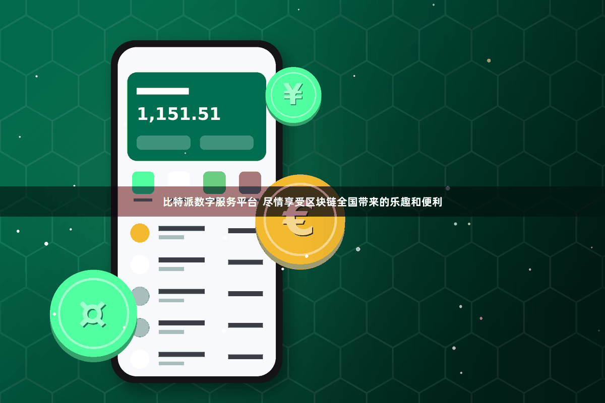 比特派数字服务平台  尽情享受区块链全国带来的乐趣和便利