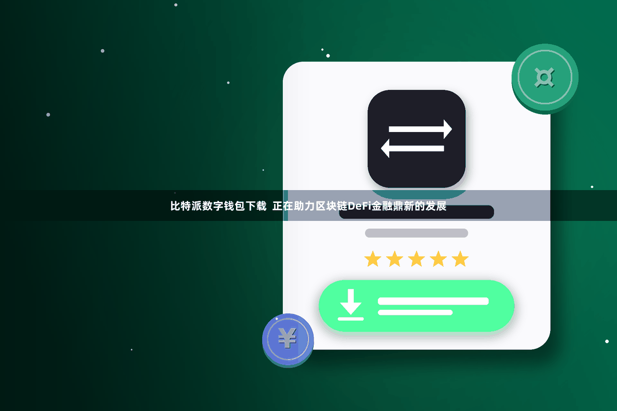 比特派数字钱包下载  正在助力区块链DeFi金融鼎新的发展