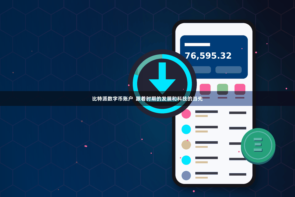 比特派数字币账户  跟着时期的发展和科技的当先