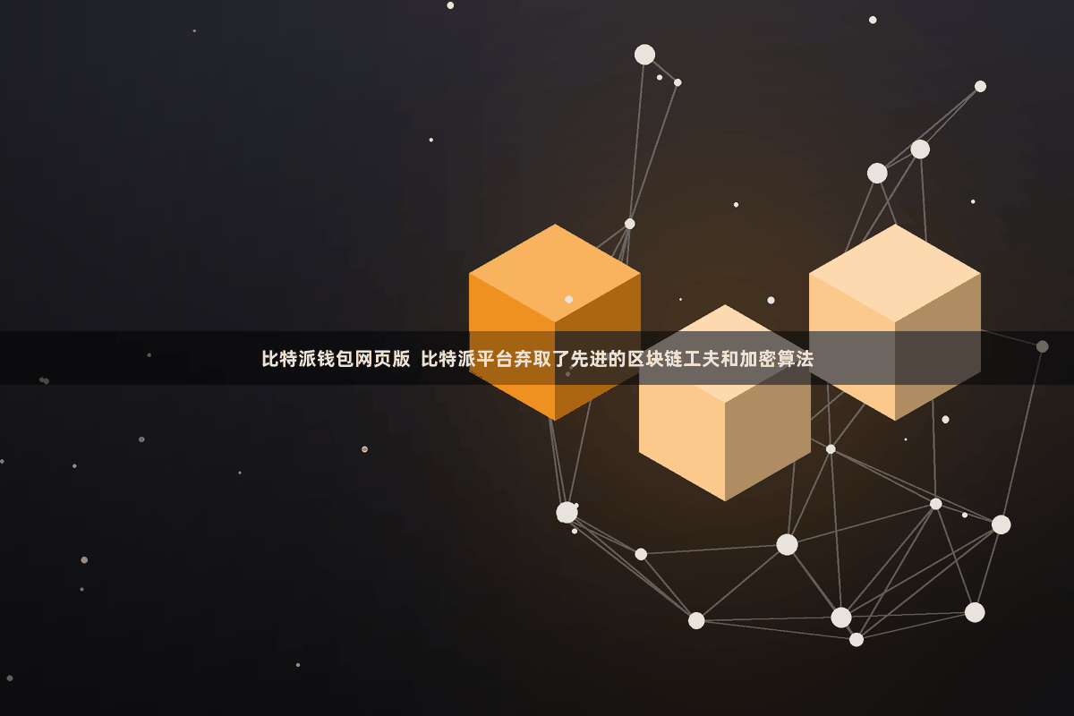 比特派钱包网页版  比特派平台弃取了先进的区块链工夫和加密算法
