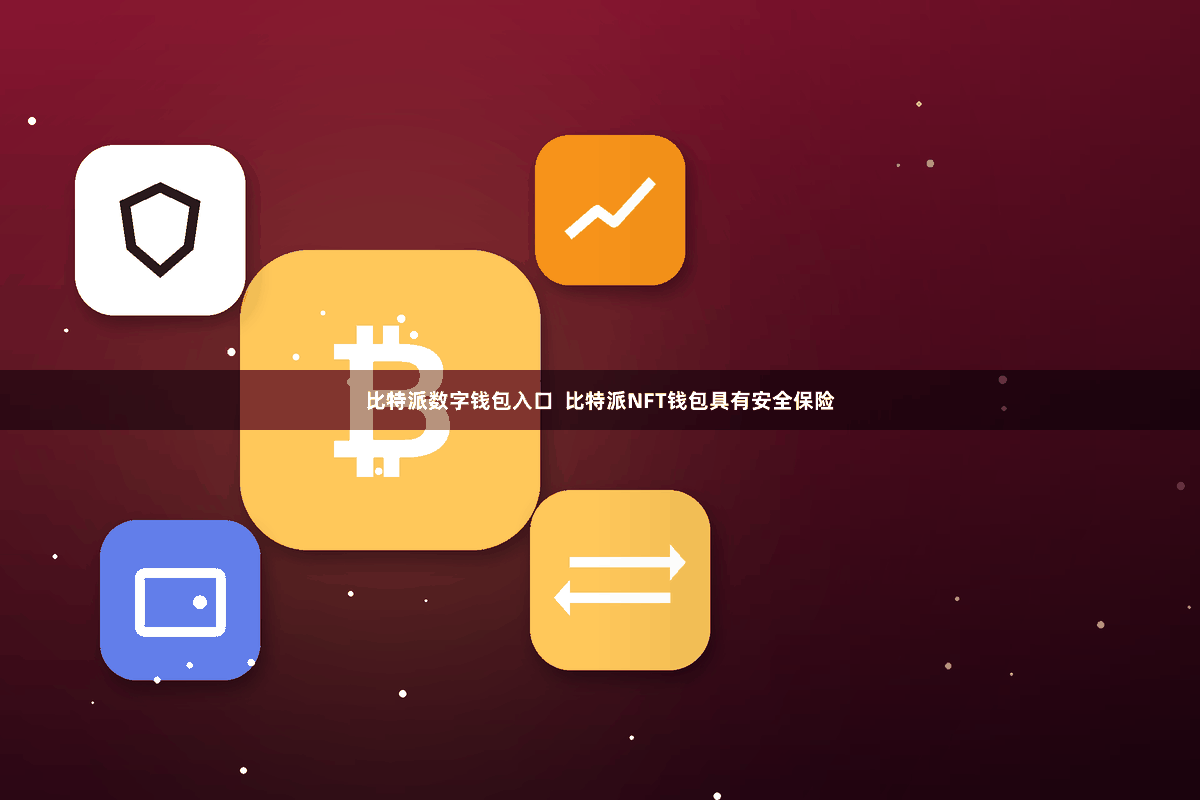 比特派数字钱包入口  比特派NFT钱包具有安全保险