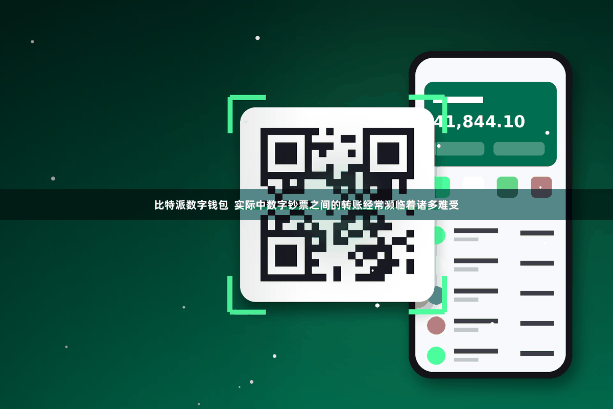 比特派数字钱包  实际中数字钞票之间的转账经常濒临着诸多难受