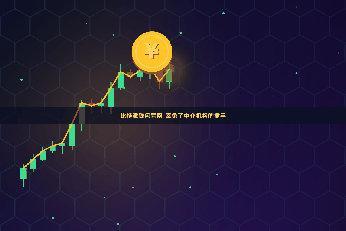 比特派钱包官网 幸免了中介机构的插手