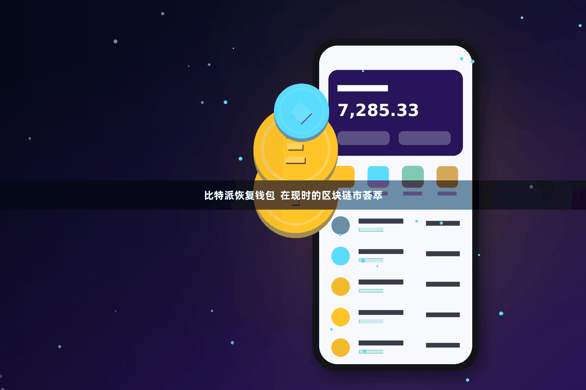 比特派恢复钱包  在现时的区块链市荟萃